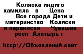 Коляска индиго камилла 2 в 1 › Цена ­ 9 000 - Все города Дети и материнство » Коляски и переноски   . Чувашия респ.,Алатырь г.